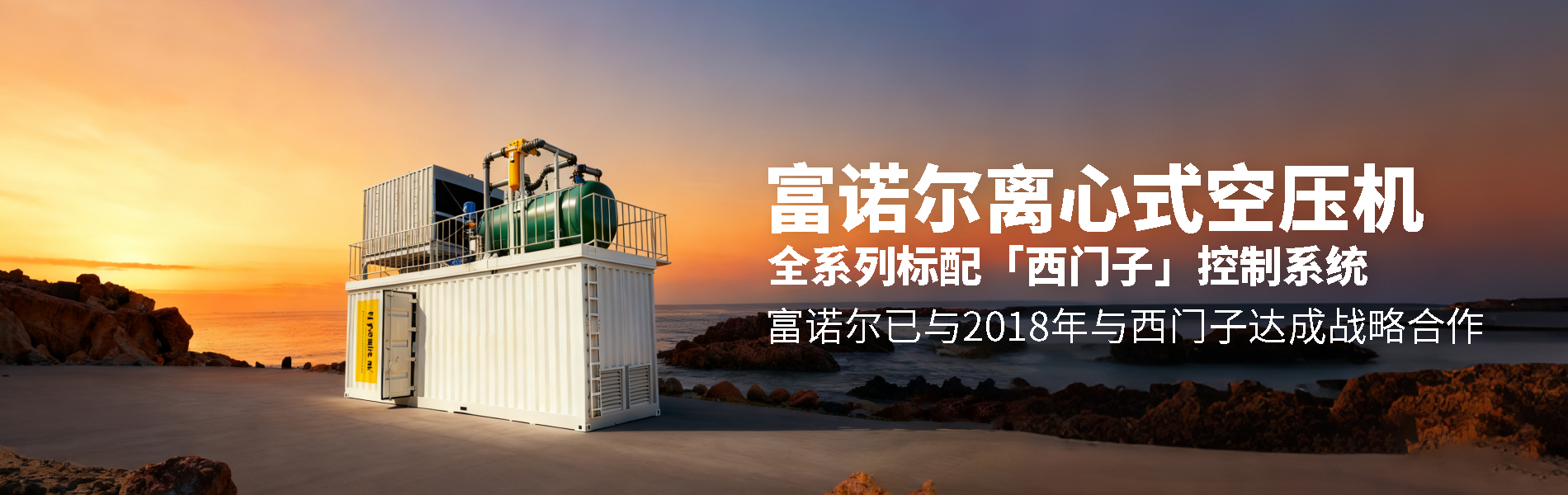 富諾爾（天津）壓縮機科技有限公司